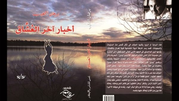 رواية « أخبار أخر العُشَّاق » للأديب  برهان الخطيب 