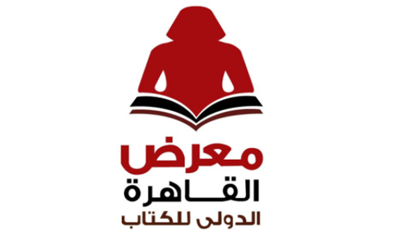 معرض القاهرة الدولي للكتاب