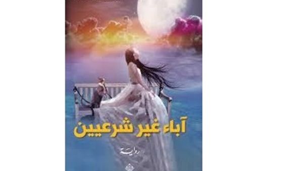 "آباء غير شرعيين" للروائي محمد باجنيد 