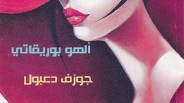 ديوان «ألهو بوريقاتي» للشاعر جوزيف دعبول