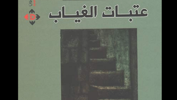 الأردنية دلال عنبتاوي تقف على "عتبات الغياب"