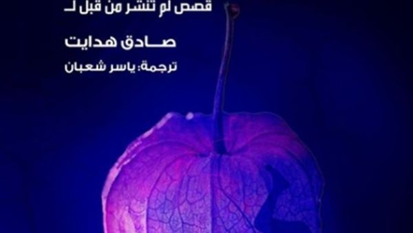 قصص "المنزل المظلم..قصص لم تنشر من قبل" للايراني صادق هدايت