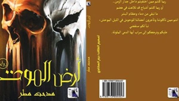 رواية «أرض الموت» للأديب المصري مدحت مطر