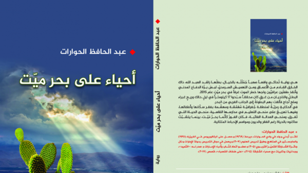 رواية “أحياء على بحر ميت”، للكاتب عبد الحافظ الحوارات