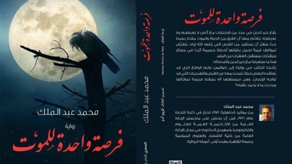 رواية “فرصة واحدة للموت” باكورة أعمال الكاتب محمد عبد الملك