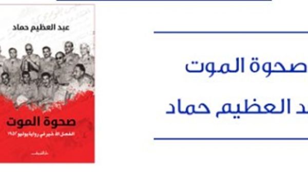 كتاب "صحوة الموت: الفصل الأخير فى رواية يوليو 1952"