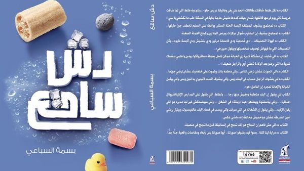 “دُش ساقع” للكاتبة بسمة السباعي