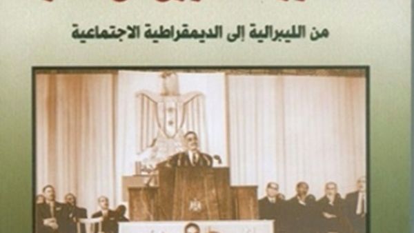  " التطور الدستوري في مصر.." من تأليف محمد حامد الزهيرى