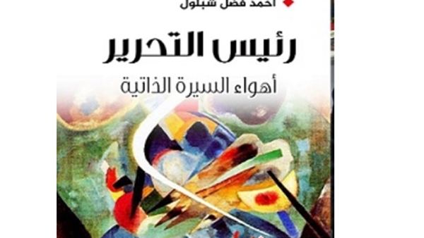 رواية "رئيس التحرير.. أهواء السيرة الذاتية" للشاعر والكاتب الصحفي أحمد فضل شبلول 