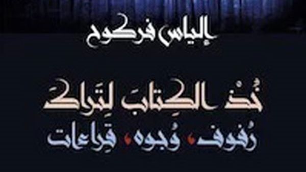 الأردني إلياس فركوح كتاب "خذ الكتاب لتراكَ: رفوف، وجوه، قراءات"