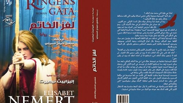 الترجمة العربية لرواية "لُغـز الخـاتـم" للروائية السويدية إليزابيث نيميرت