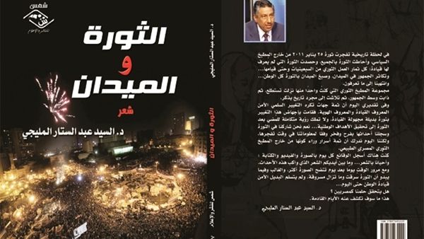 ديوان "الثورة و الميدان"