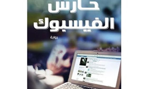 حارس الفيسبوك
