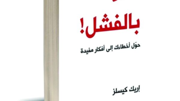 صدور كتاب إريك كيسلز "أهلاً بالفشل"