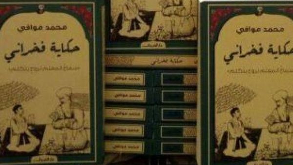 رواية "حكايات فخرانى: سماع المعلم لروح يتكلم"، للكاتب محمد موافى