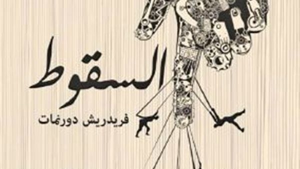 صدر حديثا ترجمة المجموعة القصصية «سقوط»
