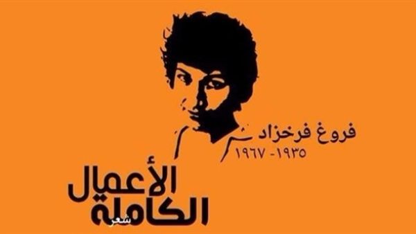 الأعمال الشعرية الكاملة للشاعرة الإيرانية الشهيرة فروغ فرخزاد 