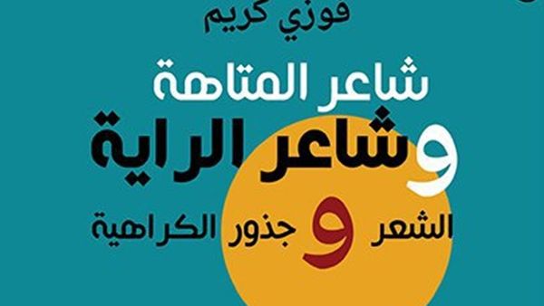 ثلاثة كتب للشاعر والناقد العراقي فوزي كريم