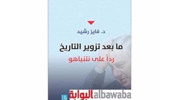 كتاب «ما بعد تزوير التاريخ.. ردّاً على نتنياهو» للكاتب والروائي د. فايز رشيد