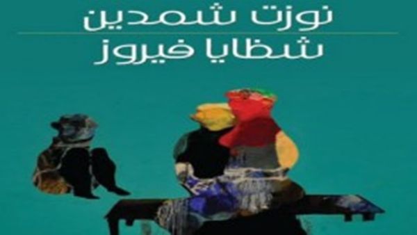 رواية «شظايا فيروز»، لمؤلفها نوزت شمدين