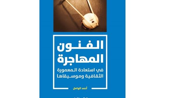 صدور كتاب “الفنون المهاجرة” للكاتب والباحث أحمد الواصل