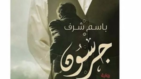 رواية "جرسون" للكاتب باسم شرف