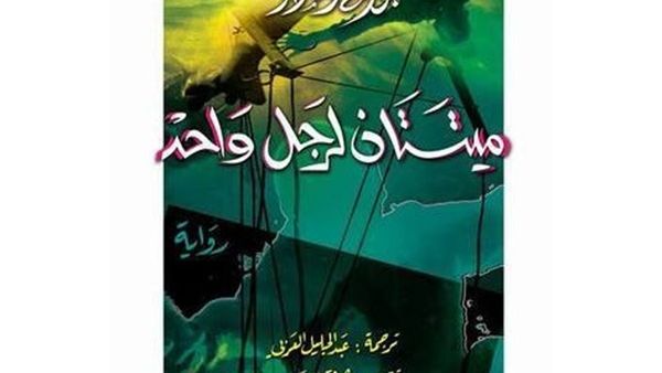 الترجمة العربية لرواية جورج أمادو “ميتتان لرجل واحد” 