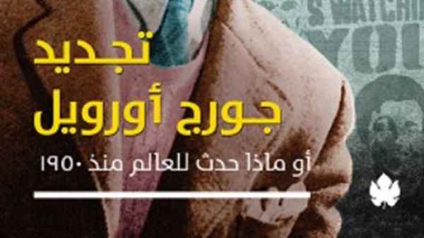 كتاب "تجديد جورج أورويل.. أو ماذا حدث للعالم منذ 1950؟" للدكتور جلال أمين
