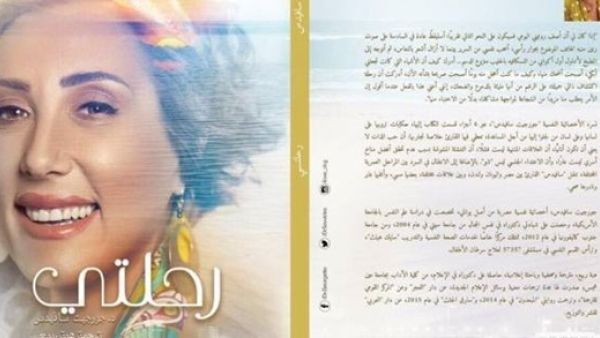 كتاب “رحلتي” للدكتورة جورجيت سافيدس