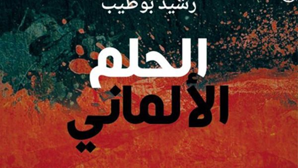 “الحلم الألماني” للروائي المغربي رشيد بوطيب