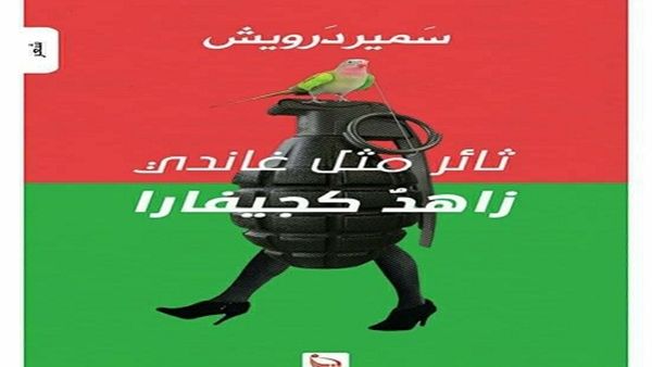 صدور الديوان الجديد للشاعر سمير درويش، بعنوان "ثائر مثل غاندي.. زاهد كجيفارا"