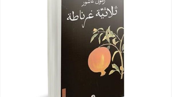 رواية «ثلاثية غرناطة»، للكاتبة رضوى عاشور 