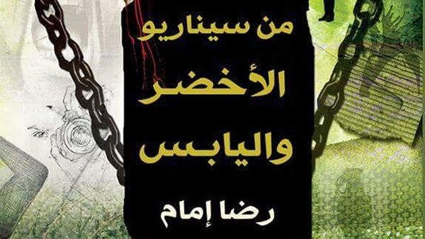 صدور المجموعة القصصية "من سيناريو اﻷخضر واليابس" 