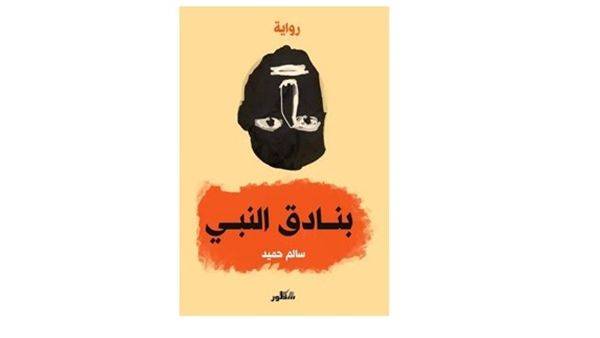 رواية “بنادق النبي” للروائي سالم حميد