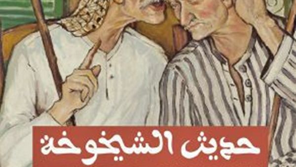 كتاب «حديث الشيخوخة» للكاتب والرسام والنحات اللبناني عبد الحميد بعلبكي