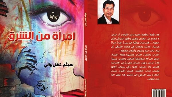 رواية « امرأة من الشرق » للأديب العراقي هيثم نافل والي رواية « امرأة من الشرق » للأديب العراقي هيثم نافل والي