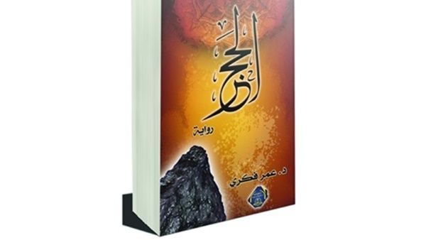 رواية "الحجر"