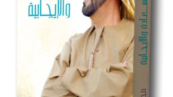 «تأملات في السعادة والإيجابية»