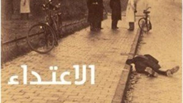 رواية "الاعتداء" للكاتب الهولندي الشهير هاري موليش