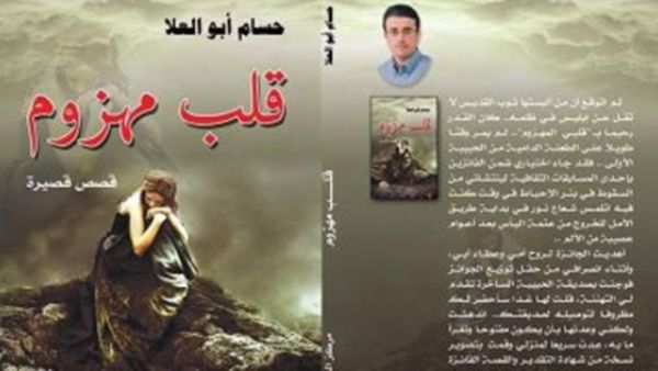 المجموعة القصصية "قلب مهزوم" للكاتب الصحفى حسام أبو العلا