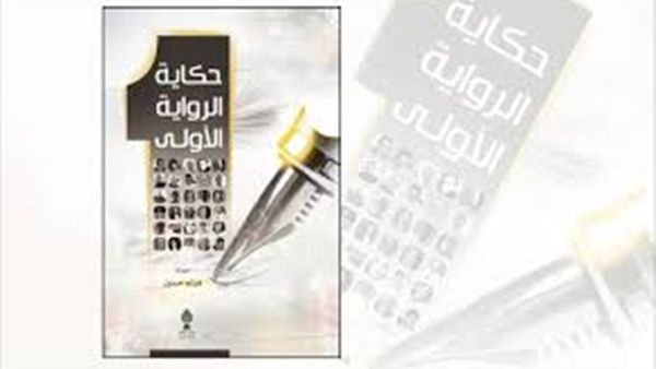 كتاب «حكاية الرواية الأولى» من إعداد وتقديم الروائيّ السوري هيثم حسين