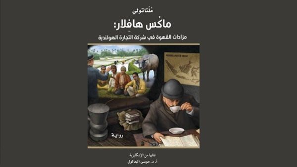 رواية "ماكْس هافِلار: مزادات القهوة في شركة التجارة الهولندية"