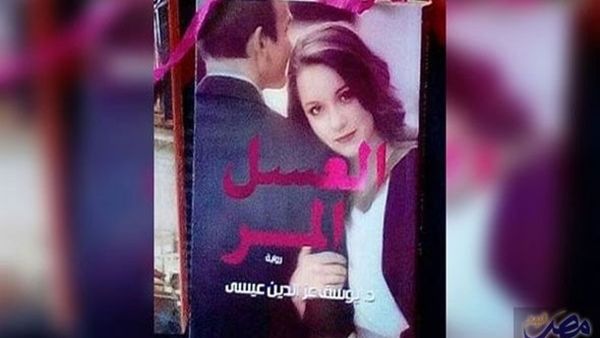 رواية "العسل المر" للدكتور يوسف عز الدين عيسى
