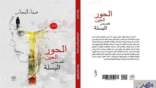 صدور كتاب "الحور العين تفصص البسلة" صدور كتاب "الحور العين تفصص البسلة"