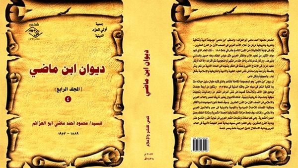 صدور «ديوان ابن ماضي» للسيد/ محمود أحمد ماضي أبو العزائم