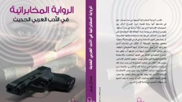 صدور "الرواية المخابراتية فى الأدب العربى الحديث" للدكتور عادل نيل
