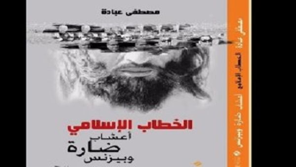 كتاب "الخطاب الإسلامى.. أعشاب ضارة وبيزنس"