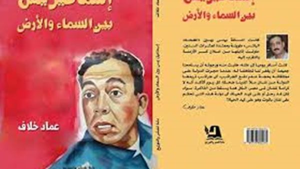 ﻛﺘﺎﺏ "ﺇﺳﻤﺎﻋﻴﻞ ﻳﺲ ﺑﻴﻦ ﺍﻟﺴﻤﺎء ﻭﺍﻷﺭﺽ" ﻟﻠﻜﺎﺗﺐ ﺍﻟﺼﺤﻔﻲ ﻋﻤﺎﺩ ﺧﻼﻑ