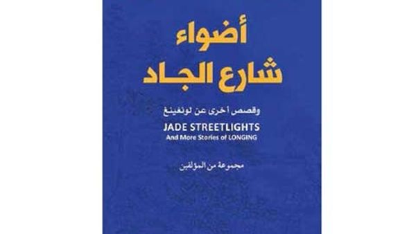 "أضواء شارع الجاد" وقصص أخرى 