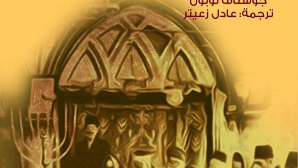  كتاب "اليهود فى تاريخ الحضارات الأولى"